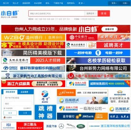 台州人力网-小白虾招聘-台州人才网-台州招聘网-台州最新招聘信息