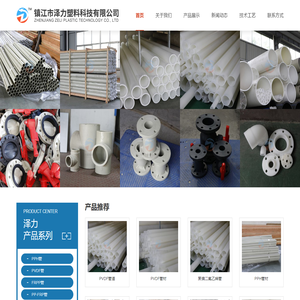 PVDF管道_FRPP管材_PPH球阀蝶阀_镇江市泽力塑料科技有限公司