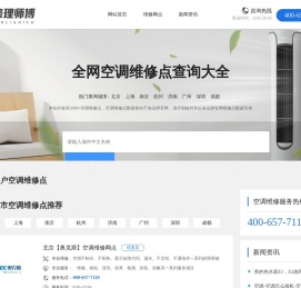 修理师傅-专业空调维修服务平台-维修电话及网点查询