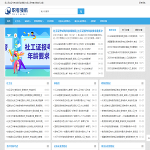 职考领航—成人职业证书考试资讯全掌握
