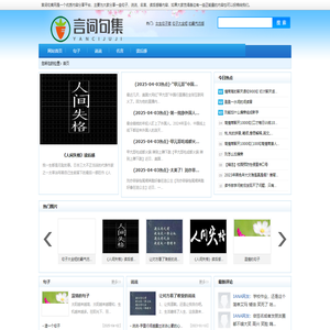 言词句集网（yancijuji.com）