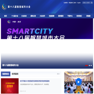 首页-第十八届中国智慧城市大会-中国智慧城市大会