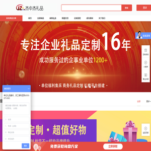 杰中杰礼品-专注于礼品服务行业16年，服务客户超过1200多家，业务涵盖商务礼品定制、员工福利集采、活动奖品等