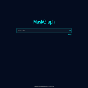 MaskGraph - 面具图谱揭开伪装的面具,网络空间测绘搜索引擎