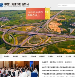 中国公路建设行业协会