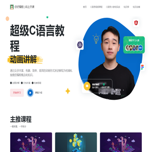 超级C语言视频教程-动画讲解C语言 C语言程序设计 C语言基础入门 | 你好编程