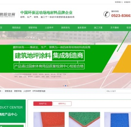 泰州市鹏程体育设施材料有限公司-
