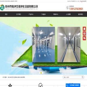 净化洁净工程_空调净化设备_洁净彩钢板-苏州市陆净空调净化设备有限公司
