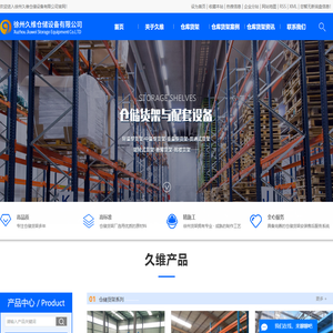 徐州货架_仓储货架厂_仓库货架厂家-徐州久维仓储设备有限公司