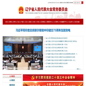 辽宁省人民代表大会常务委员会- 辽宁省人民代表大会常务委员会