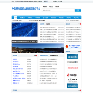 外包基地云综合数据云服务平台