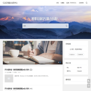 仁达云电脑-会员中心 - 畅享云端GPU算力乐趣！