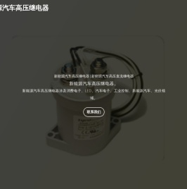新能源汽车高压继电器|新能源汽车高压直流继电器