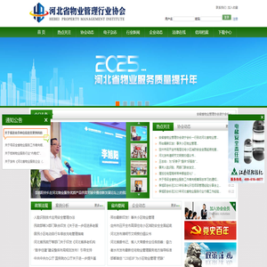 河北省物业管理行业协会