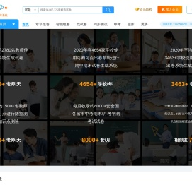 可圈可点组卷-网站首页包含初中 高中 物理 化学 数学 语文 英语 生物 历史 政治 地理-web组卷