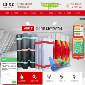 潍坊启恒防水材料有限公司-改性沥青防水卷材,自粘防水卷材,耐穿根刺防水卷材,防水涂料,高分子防水卷材,土木材料