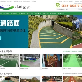 水性地坪漆_水性环氧地坪_水性聚氨酯地坪漆_树脂砂浆地坪漆地坪专家，地坪涂料生产、地坪施工 - 苏州工业园区鸿坤环境科技有限公司