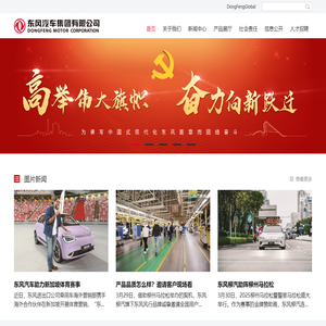 东风汽车集团有限公司-首页