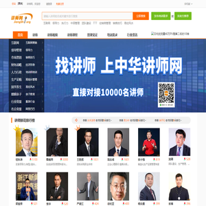 讲师网-直接对接一万多名讲师-找讲师-培训师-培训讲师好网站