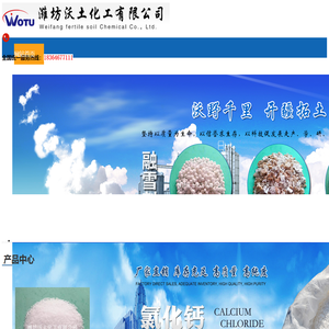 融雪剂-液体融雪剂-氯化镁-潍坊沃土化工有限公司
