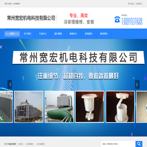 冷却塔维修,冷却塔配件,常州冷却塔维修,常菱冷却塔,常州宽宏机电科技有限公司
