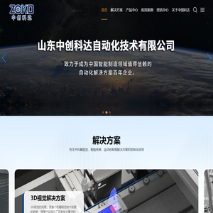 3D/2D机器视觉项目集成｜中创科达自动化-工业级高精度解决方案供应