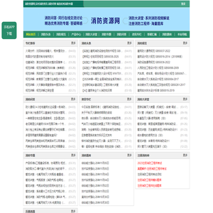 消防资源网,消防规范·技术标准·产品标准大全,消防招标、中标公示,消防项目信息,注册消防工程师,消防人的专业平台