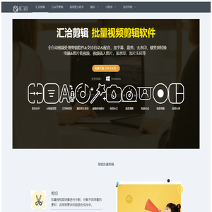 汇洽软件_视频剪辑_视频批量剪辑_智能批量剪辑