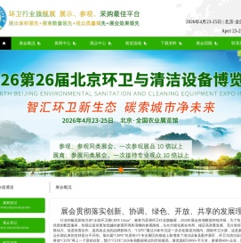 北京市政设施|环卫|餐厨垃圾处理|高压清洗设备展览会|2026北京环卫与清洁设备展