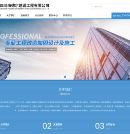 四川海德尔建设工程有限公司
