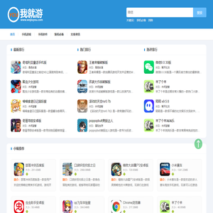 我就游 - 手机游戏爱好者喜欢的下载站
