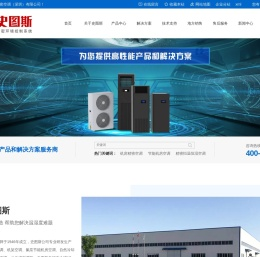 节能机房精密空调_恒温恒湿空调-史图斯精密空调[深圳]有限公司