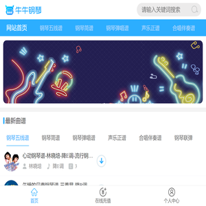 钢琴谱|钢琴五线谱|钢琴简谱|钢琴弹唱谱|钢琴声乐正谱|钢琴视频教程―牛牛钢琴手机站