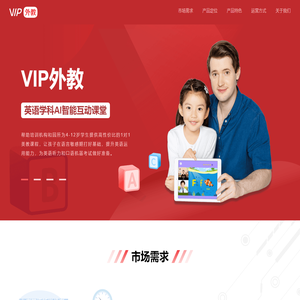 VIP外教,1对1 AI智能互动课堂