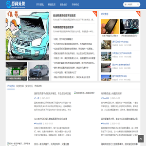 车界百科宝藏 - 探索汽车世界的无尽知识库