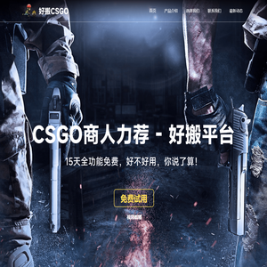 Steam搬砖商人首选 - 好搬hbcsgo