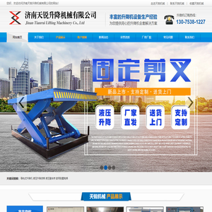 山东济南升降机_电动升降货梯_固定式|移动式升降平台_山东天锐液压机械厂家