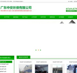 广东中安环保有限公司,东莞环保,环保工程,东莞废水处理,东莞废气处理,污水运营