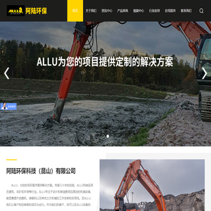 土壤修复设备-阿鲁斗-allu筛分破碎铲斗-阿陆环保科技（昆山）有限公司www.allu.net.cn