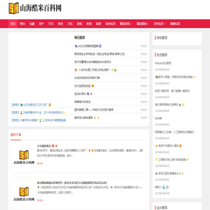 山海酷米百科网