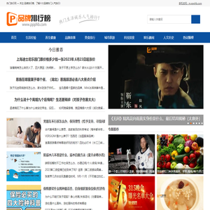 品牌排行榜-为您分享生活、娱乐、人气知识排行,热门排行网