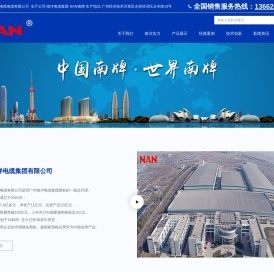 广州南洋电缆集团有限公司-NAN南牌电线电缆-南洋电缆