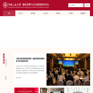 中国人民大学循证治理与公共绩效研究中心