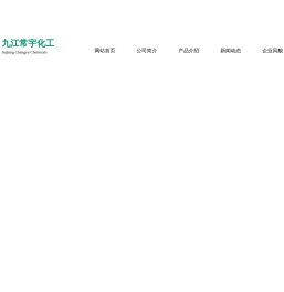 九江常宇化工有限公司--1-萘胺|1-萘酚|1-萘胺-4-磺酸|1-萘酚-4-磺酸|间苯二酚