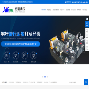 东莞液压系统,东莞液压站,非标液压系统,液压站厂家,东莞插装阀,压力控制阀-东莞市协进液压有限公司