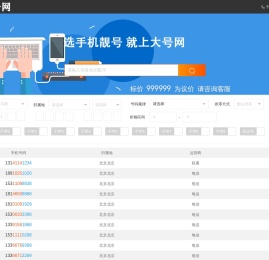 大号网-买北京手机号/全国手机靓号