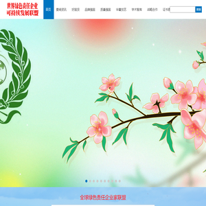 世界绿色责任企业可持续发展联盟