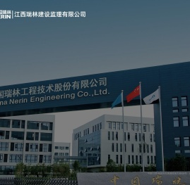 江西瑞林建设监理有限公司