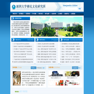 深圳大学马克思主义学院移民文化研究所