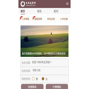 免费算命_生辰八字算命_周易在线算命-天天运势网